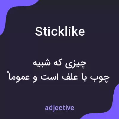 معنی sticklike به فارسی معنی sticklike به فارسی
