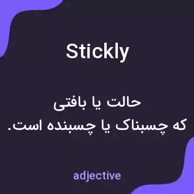 معنی stickly به فارسی معنی stickly به فارسی