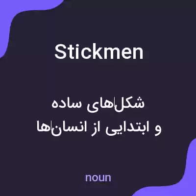معنی stickmen به فارسی معنی stickmen به فارسی