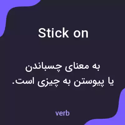 معنی stick on به فارسی