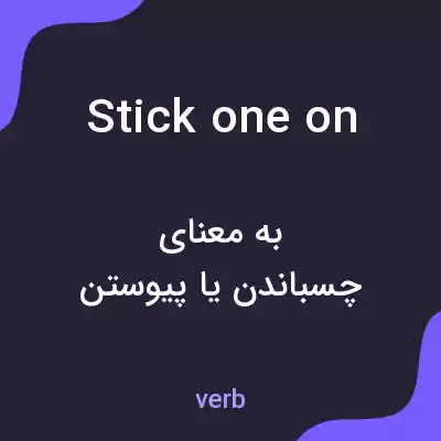 معنی stick one on به فارسی