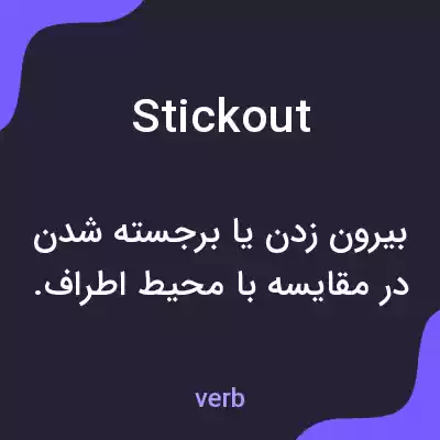 معنی stickout به فارسی معنی stickout به فارسی
