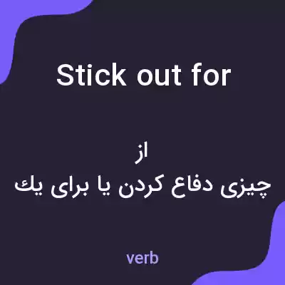 معنی stick out for به فارسی معنی stick out for به فارسی