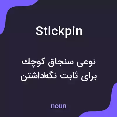 معنی stickpin به فارسی معنی stickpin به فارسی