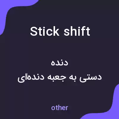 معنی stick shift به فارسی معنی stick shift به فارسی