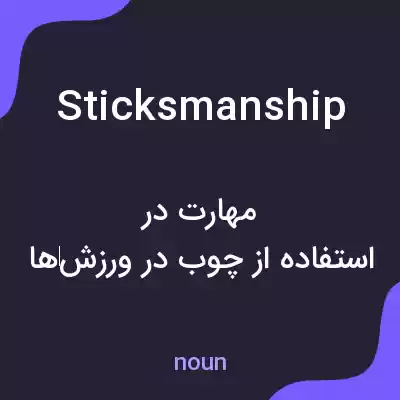 معنی sticksmanship به فارسی معنی sticksmanship به فارسی