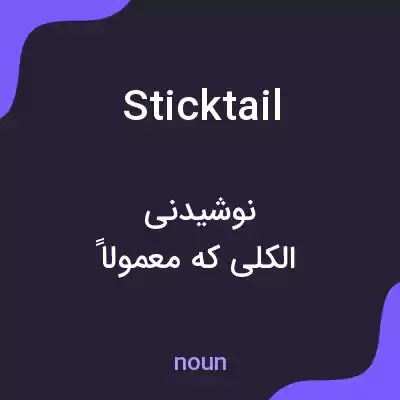 معنی sticktail به فارسی معنی sticktail به فارسی