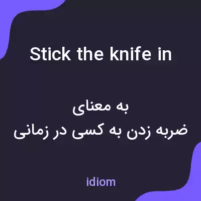 معنی stick the knife in به فارسی معنی stick the knife in به فارسی