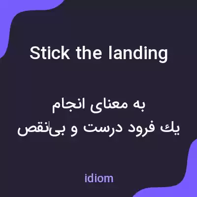 معنی stick the landing به فارسی