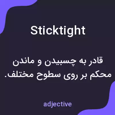 معنی sticktight به فارسی معنی sticktight به فارسی