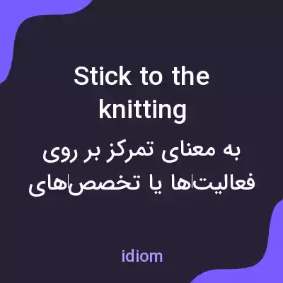 معنی stick to the knitting به فارسی