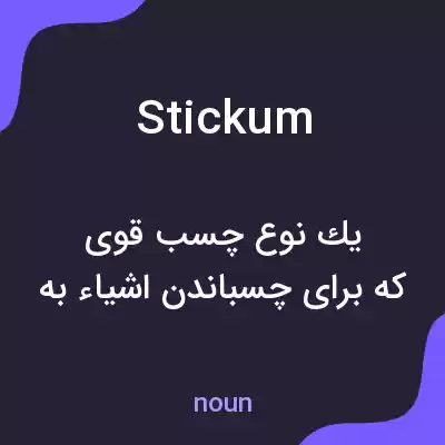 معنی stickum به فارسی معنی stickum به فارسی