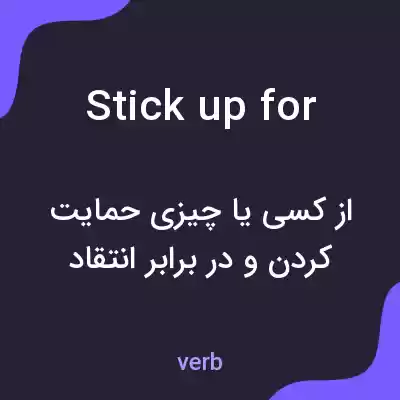معنی stick up for به فارسی