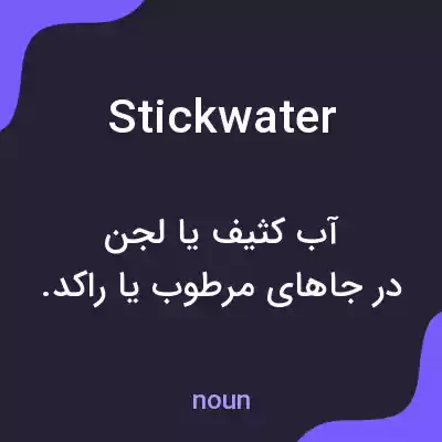 معنی stickwater به فارسی معنی stickwater به فارسی