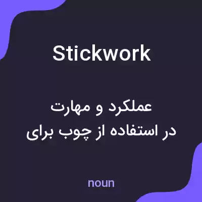 معنی stickwork به فارسی معنی stickwork به فارسی
