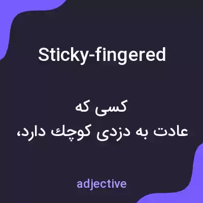 معنی sticky-fingered به فارسی معنی sticky-fingered به فارسی