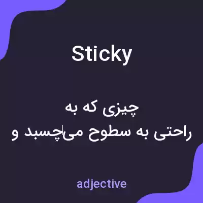 معنی sticky به فارسی معنی sticky به فارسی