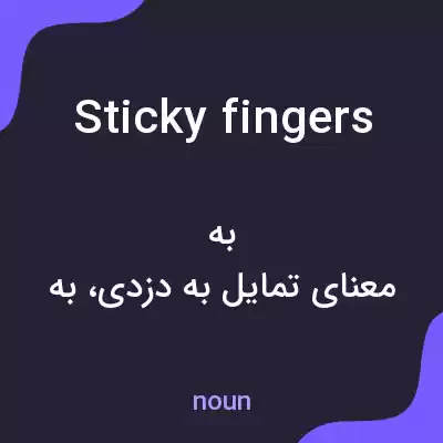 معنی sticky fingers به فارسی معنی sticky fingers به فارسی
