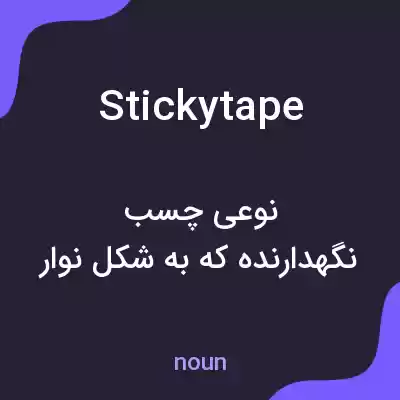 معنی sticky tape به فارسی معنی sticky tape به فارسی