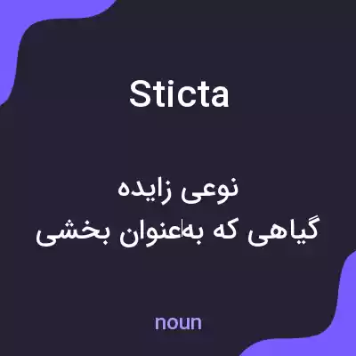 معنی sticta به فارسی معنی sticta به فارسی
