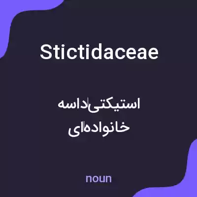 معنی stictidaceae به فارسی معنی stictidaceae به فارسی
