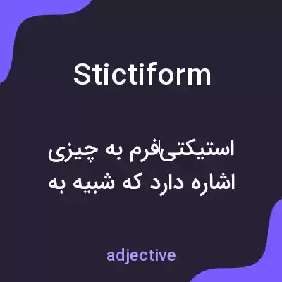 معنی stictiform به فارسی معنی stictiform به فارسی