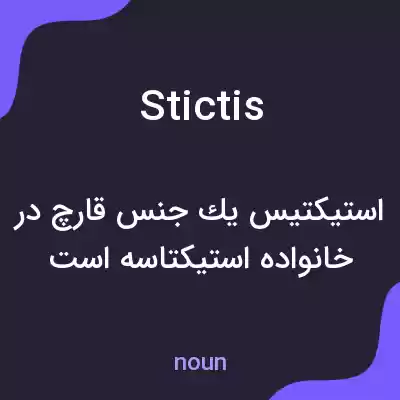 معنی stictis به فارسی معنی stictis به فارسی