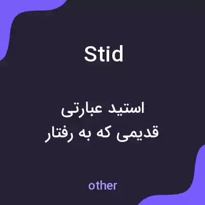 معنی stid به فارسی معنی stid به فارسی