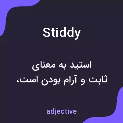 معنی stiddy به فارسی معنی stiddy به فارسی