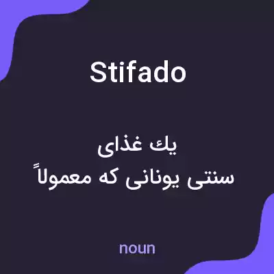 معنی stifado به فارسی معنی stifado به فارسی