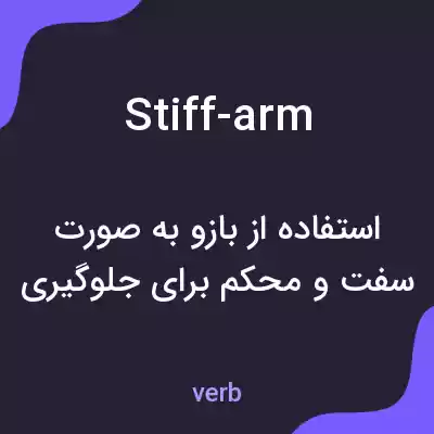 معنی stiff-arm به فارسی معنی stiff-arm به فارسی