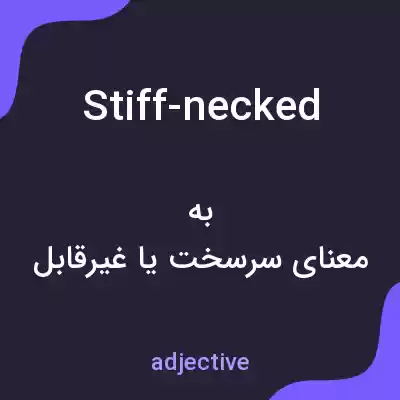معنی stiff-necked به فارسی معنی stiff-necked به فارسی