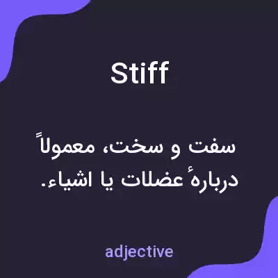 معنی stiff به فارسی معنی stiff به فارسی