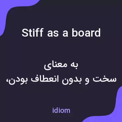 معنی stiff as a board به فارسی معنی stiff as a board به فارسی