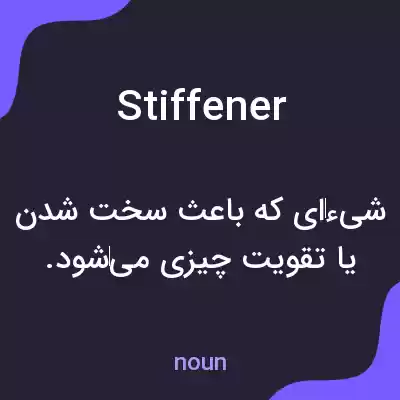 معنی stiffener به فارسی معنی stiffener به فارسی