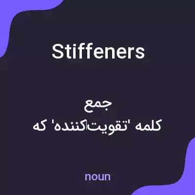 معنی stiffeners به فارسی معنی stiffeners به فارسی