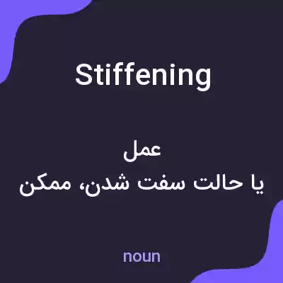 معنی stiffening به فارسی معنی stiffening به فارسی