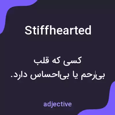 معنی stiffhearted به فارسی معنی stiffhearted به فارسی