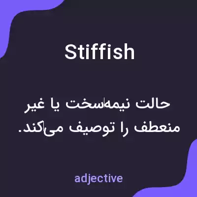 معنی stiffish به فارسی معنی stiffish به فارسی