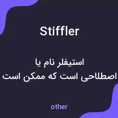 معنی stiffler به فارسی معنی stiffler به فارسی