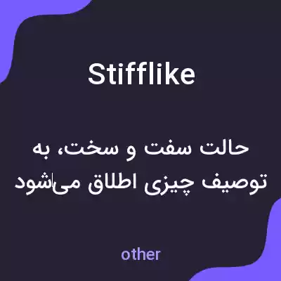 معنی stifflike به فارسی معنی stifflike به فارسی