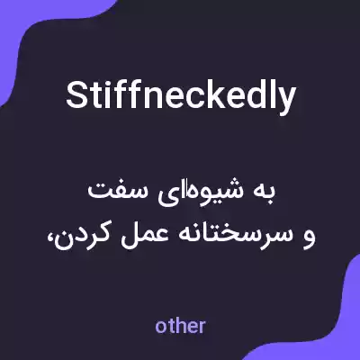 معنی stiffneckedly به فارسی معنی stiffneckedly به فارسی