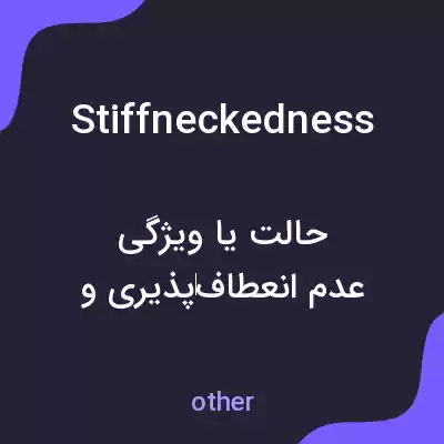 معنی stiffneckedness به فارسی معنی stiffneckedness به فارسی