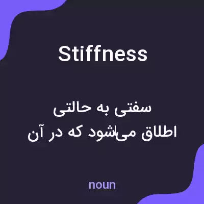 معنی stiffness به فارسی معنی stiffness به فارسی