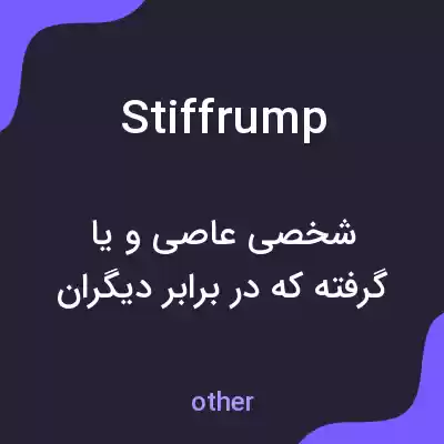 معنی stiffrump به فارسی معنی stiffrump به فارسی