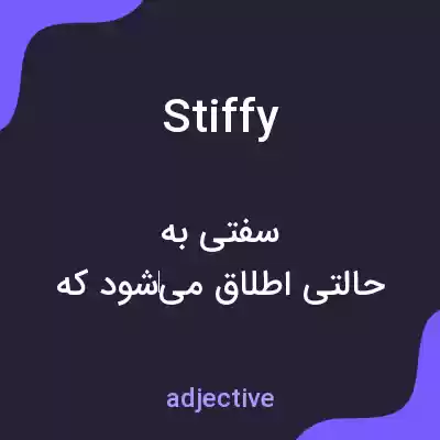 معنی stiffy به فارسی معنی stiffy به فارسی