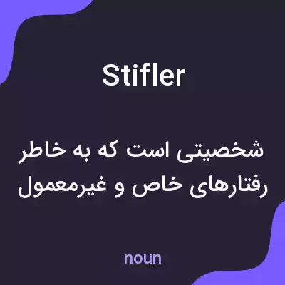 معنی stifler به فارسی معنی stifler به فارسی