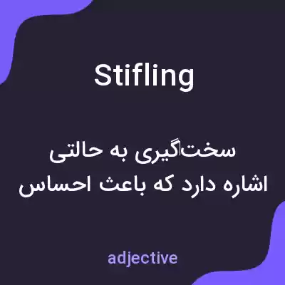 معنی stifling به فارسی معنی stifling به فارسی