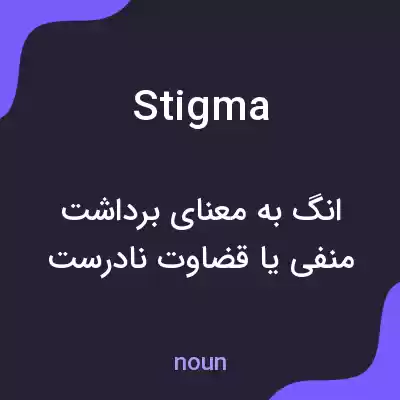 معنی stigma به فارسی معنی stigma به فارسی