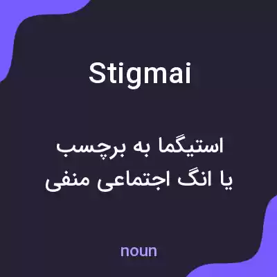 معنی stigmai به فارسی معنی stigmai به فارسی
